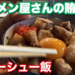 ラーメン屋の賄い丼【10分】簡単チャーシュー丼の作り方