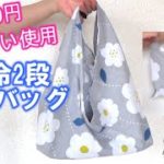 【100円手ぬぐい】お弁当と飲み物を分けて入れられるエコバッグの作り方 コンビニ弁当が入るレジ袋型