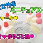 簡単!100均の紙粘土で作るミニチュアフードの作り方♪スイーツの王道☆ショートケーキを作ります