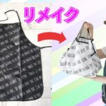 【お弁当用エコバックの作り方】100均のエプロンを簡単リメイクして底マチの広いエコバックを作りました。保冷剤ポケット付き
