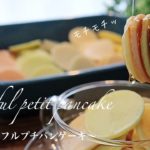 【米粉でモッチモチ】プチパンケーキの作り方。簡単グルテンフリーパンケーキ。無添加、無着色、国産野菜100%使用の野菜パウダー