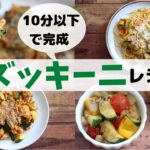 【ヘルシー野菜】10分以下で作れる、簡単ズッキーニレシピ4つ!時短しながら、美味しいヘルシー野菜レシピ。