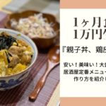 【1ヶ月食費1万円生活】『親子丼』| 家庭料理の定番 | 出汁が染みてるお店に負けない親子丼の作り方教えます | 2人暮らし食費節約献立 |