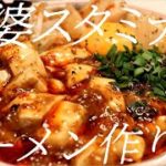スタミナ麻婆ラーメンの作り方。126杯目【飯テロ】