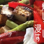 簡単で野菜がうまーい！焼き浸しの作り方[レシピ]#128