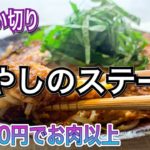 【もやし1袋使い切り】50円の節約レシピでお肉以上のメインおかずに!【もやしのステーキ】