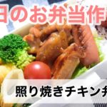 【旦那弁当】#19 照り焼きチキン弁当🍙