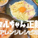 マルちゃん正麺(塩)で作る！アレンジレシピ2選！【カルボナーラ＆トマトラーメン】