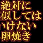 【絶対に真似してはいけない卵焼き】お弁当作りレシピ＊忙しい時に2回流して焼くなんてありえない。美味しければそれでいいわよ。簡単一品。自炊、一人暮らしに♪
