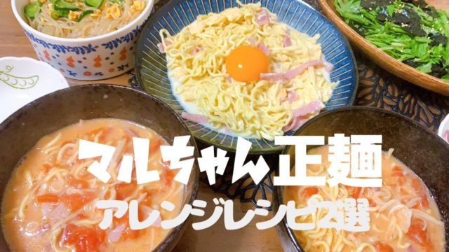 マルちゃん正麺 塩 で作る アレンジレシピ2選 カルボナーラ トマトラーメン レシピ動画
