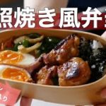 【お弁当】作り置きやレンチン活用でほぼほぼ20分でお弁当作るだけの動画