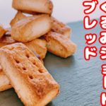 【簡単お菓子】まるでカロリーメイト！クルミショートブレッドの作り方！［2020/07/13］