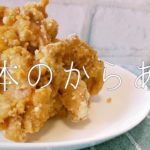 【簡単お菓子】お弁当のおかずはこれで決まり！からあげの作り方！［2020/07/22］