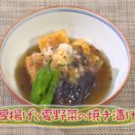 【和食】「厚揚げと夏野菜の焼き漬け」の作り方(クックハンド2020年6月30日放送分)