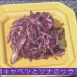 お弁当のいろどりに!「ベジ・クリニック」~紫キャベツとツナのサラダ~(2020年7月16日OA)