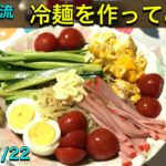 けいくん流 冷麺を作ってみた！2020/7/22