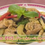 【和食】「鶏肉と夏野菜のグリーンカレーペースト炒め」の作り方（クックハンド2020年7月24日放送分）