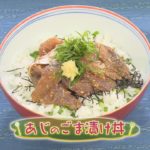 【和食】「あじのごま漬け丼」の作り方（クックハンド2020年7月6日放送分）