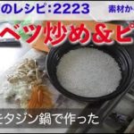 幸運な病のレシピ（ 2223 ）昼 ：野菜炒め（キャベツメイン）、ピラフ（鳥、タマネギ、人参、キノコ）