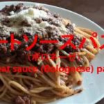 ミートソースパスタ　野菜たっぷりソフリット2/2　レシピ　Meat sauce pasta; Sofrito with plenty of vegetables 2/2 recipe