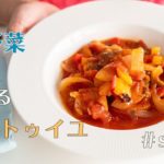 【夏レシピ】#27 夏野菜で作るラタトゥイユ【ストウブ/料理音】