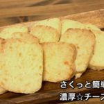 【さくっと簡単スイーツ ♯290】濃厚☆チーズクッキー〜CHEESE COOKIES〜