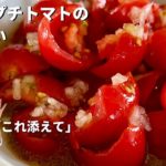 副菜を簡単3分で！コウケンテツの「これ添えて」ちぎりプチトマトのおいしいマリネ