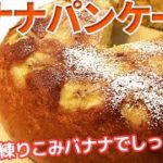 【簡単3合炊飯器スイーツ】混ぜて入れるだけ！ホットケーキミックスでしっとりバナナパンケーキの作り方