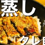 【うなぎ丼のレシピ】一瞬で人気店の味に！ ふっくら酒蒸し3分と甘タレ自作で大満足【10分でできる】