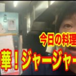 【町中華】夏の中華麺！ジャージャー麺！創業36年の人気ラーメン店プロ秘伝のレシピを大公開！