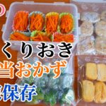 簡単つくりおき！お弁当おかずの作り方&冷凍保存の仕方(4品紹介)簡単レシピ