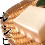 【豆腐レシピ4選】簡単で美味しい豆腐のレシピ！