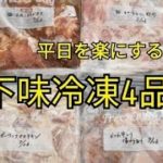 【下味冷凍・レシピ・主菜・お弁当おかず】平日が段違いで楽になる！主菜おかずの下味冷凍4品