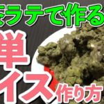 5分で出来る簡単手作りアイスクリーム作り方！和風抹茶オレオアイスクリーム！抹茶ラテだけで作れる簡単レシピ！デザートスイーツ料理お菓子作り