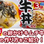 【5分100円グルメ!】すき屋の冷凍牛丼でつくる絶品・たまごかけキムチ牛丼の作り方