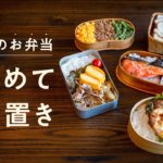 【週末作り置きチャレンジ】5日分のお弁当おかず9品をまとめて作り置きしてみた