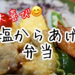 ぽちゃ妻の弁当作り#63「塩から揚げ」弁当　#お弁当シリーズ
