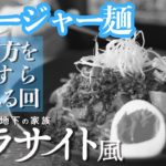 【パラサイト風】8分で作るジャージャー麺の作り方をひたすらしゃべる回