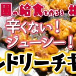 【保育園の給食レシピ#8】お肉しっとりジューシー！タンドリーチキン（乳アレルギー対応レシピつき） /【Japanese School Lunch Recipes #8】Tandoori chicken