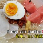 #82簡単うまい韓国冷麺～＃Koreancoldnoodles～＃물냉면