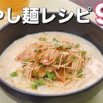 【のどごし抜群】冷やし麺レシピ9選 デリッシュキッチン