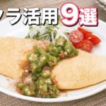 【夏が旬】ネバネバ「オクラ」レシピ9選