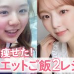 【ダイエット中の食事】しっかり食べながら-9kg痩せたご飯🍴簡単2レシピをご紹介!【ひよん丼/置き換えご飯】