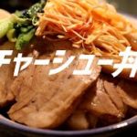 チャーシュー丼の作り方【ASMR】