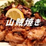 山賊焼きの作り方【ASMR】