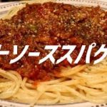 ミートソーススパゲティの作り方【ASMR】