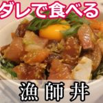 【漁師丼】刺身味噌ダレ丼【レシピ/ASMR】