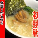 【家系】麺から全て作ってみた!!家系ラーメン風エビ塩ラーメンの作り方|飯テロASMR