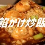 餡かけチャーハンの作り方【ASMR】