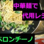 キャベツと豚肉でペペロンチーノ、中華麺で代用レシピ♪　【ASMR・料理音】20200627